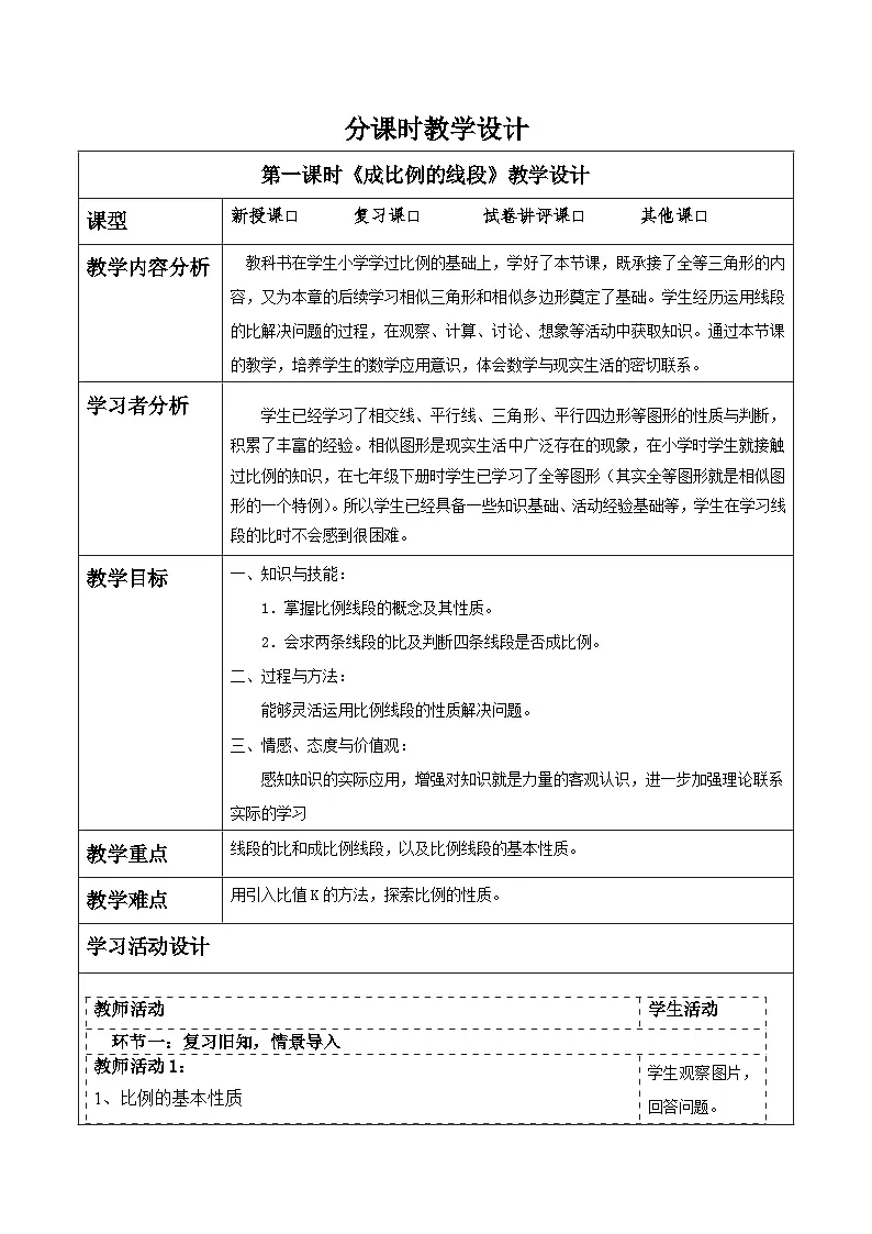 北师大版九年级数学上册第四章《图形的箱数》4.1成比例的线段第1页