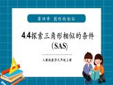【2025年秋季】北師大版數(shù)學(xué)九年級(jí)上冊(cè)4.4探索三角形相似（SAS) 課件+教案+大單元教學(xué)設(shè)計(jì)