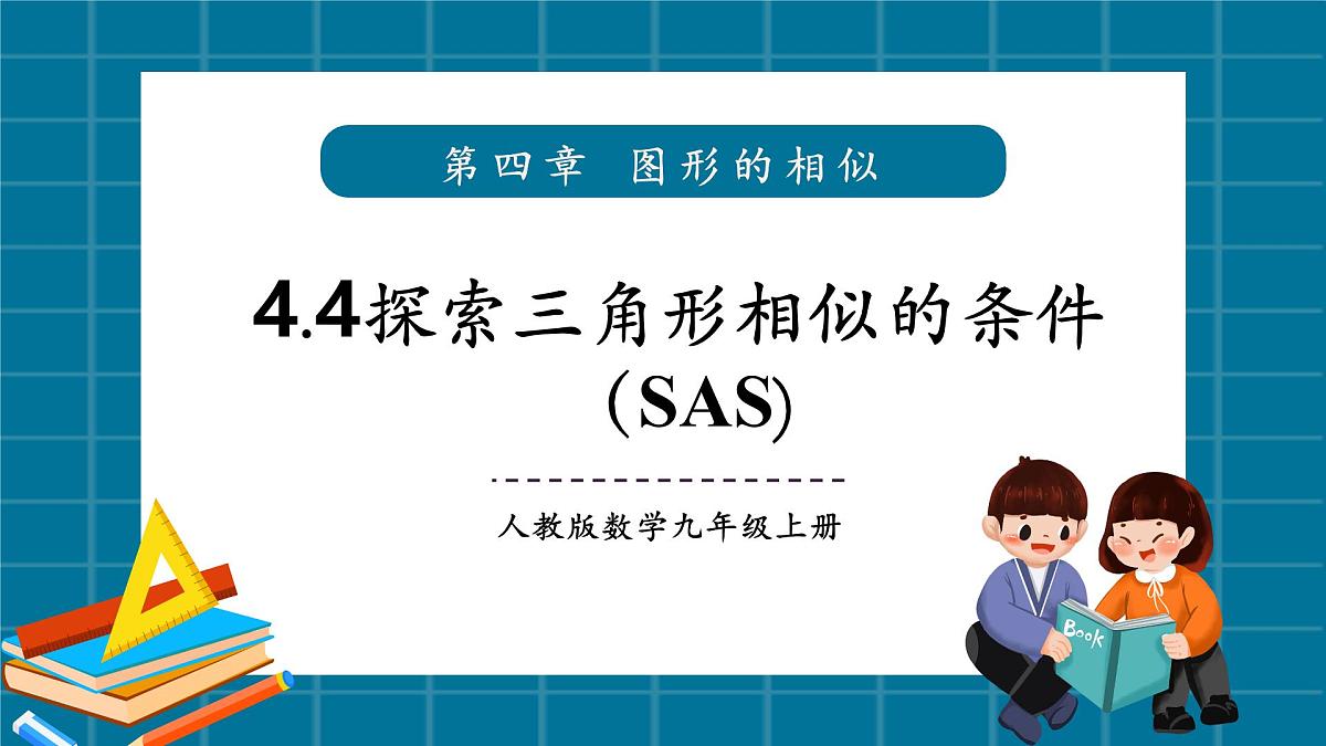 北师大版九年级数学上册第四章《图形的相似》4.4探索三角形相似的条件（SAS)第1页