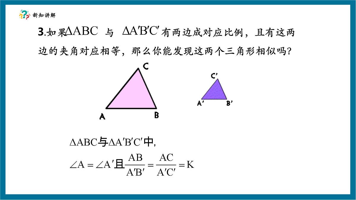 北师大版九年级数学上册第四章《图形的相似》4.4探索三角形相似的条件（SAS)第8页