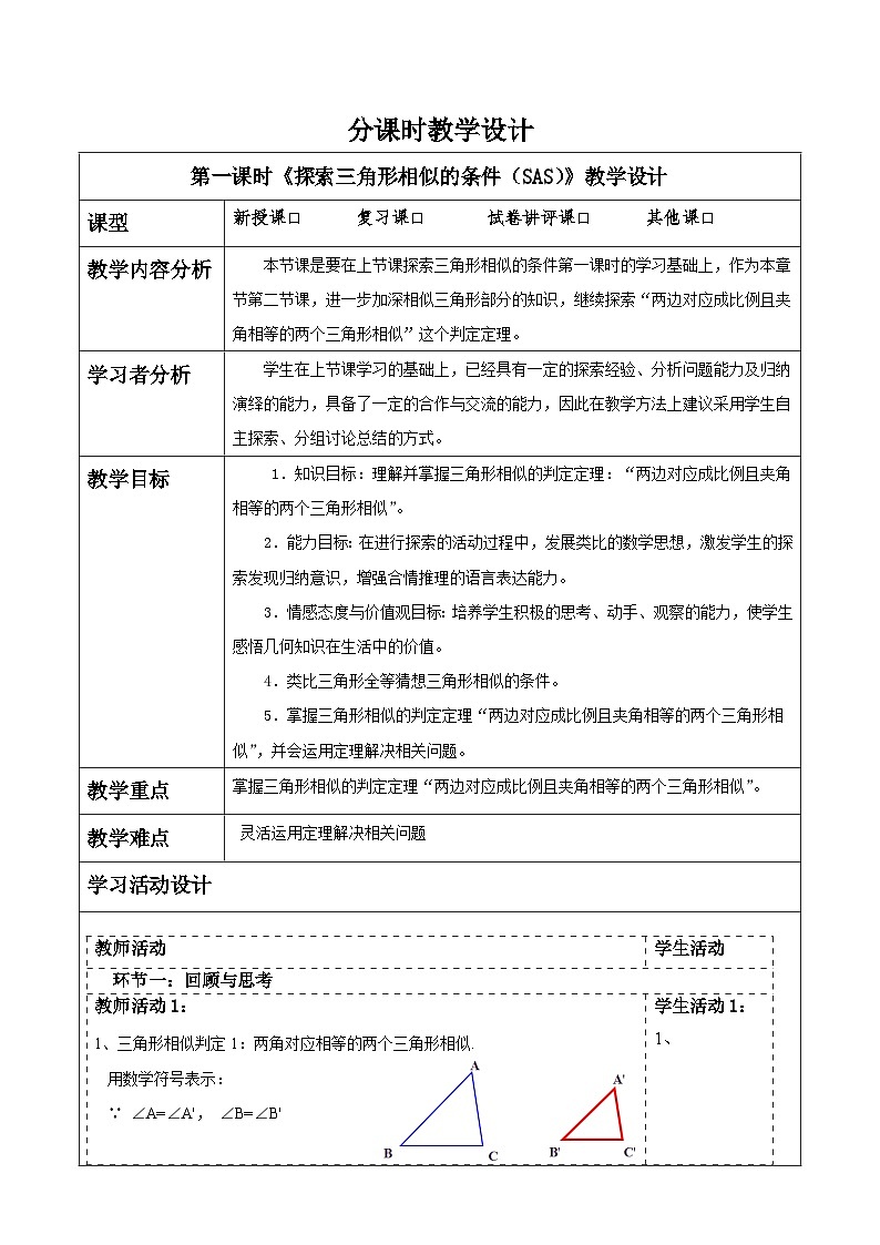 北师大版九年级数学上册第四章《图形的相似》4.4探索三角形相似的条件(SAS)第1页