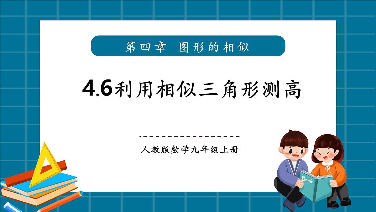 北师大版九年级数学上册第四章《图形的相似》4.6利用相似三角形测高第1页