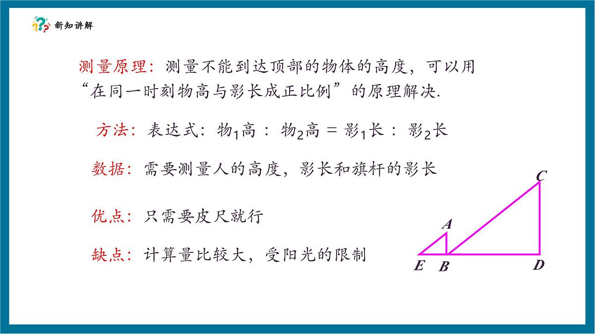 北师大版九年级数学上册第四章《图形的相似》4.6利用相似三角形测高第7页