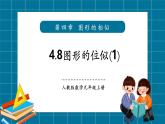 【2025年秋季】北師大版數(shù)學(xué)九年級上冊4.8位似圖形（1） 課件+教案+大單元教學(xué)設(shè)計