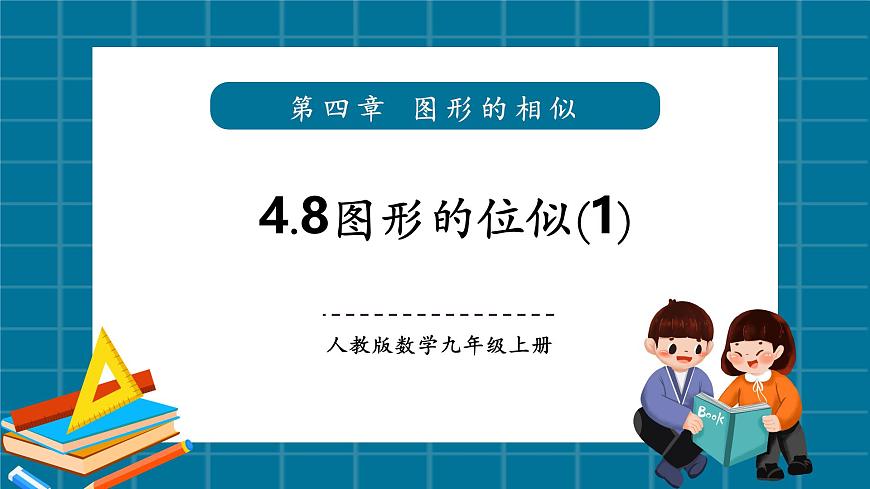 北师大版九年级数学上册第四章《图形的相似》4.8图形的位似（1）第1页