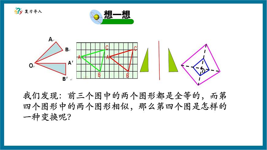 北师大版九年级数学上册第四章《图形的相似》4.8图形的位似（1）第5页