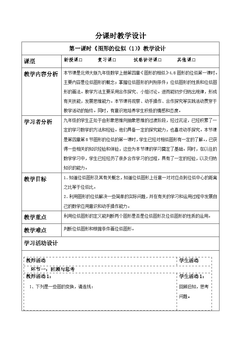 北师大版九年级数学上册第四章《图形的相似》4.8图形的位似（1）第1页