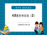 【2025年秋季】北師大版數(shù)學(xué)九年級上冊4.8位似圖形（2） 課件+教案+大單元教學(xué)設(shè)計
