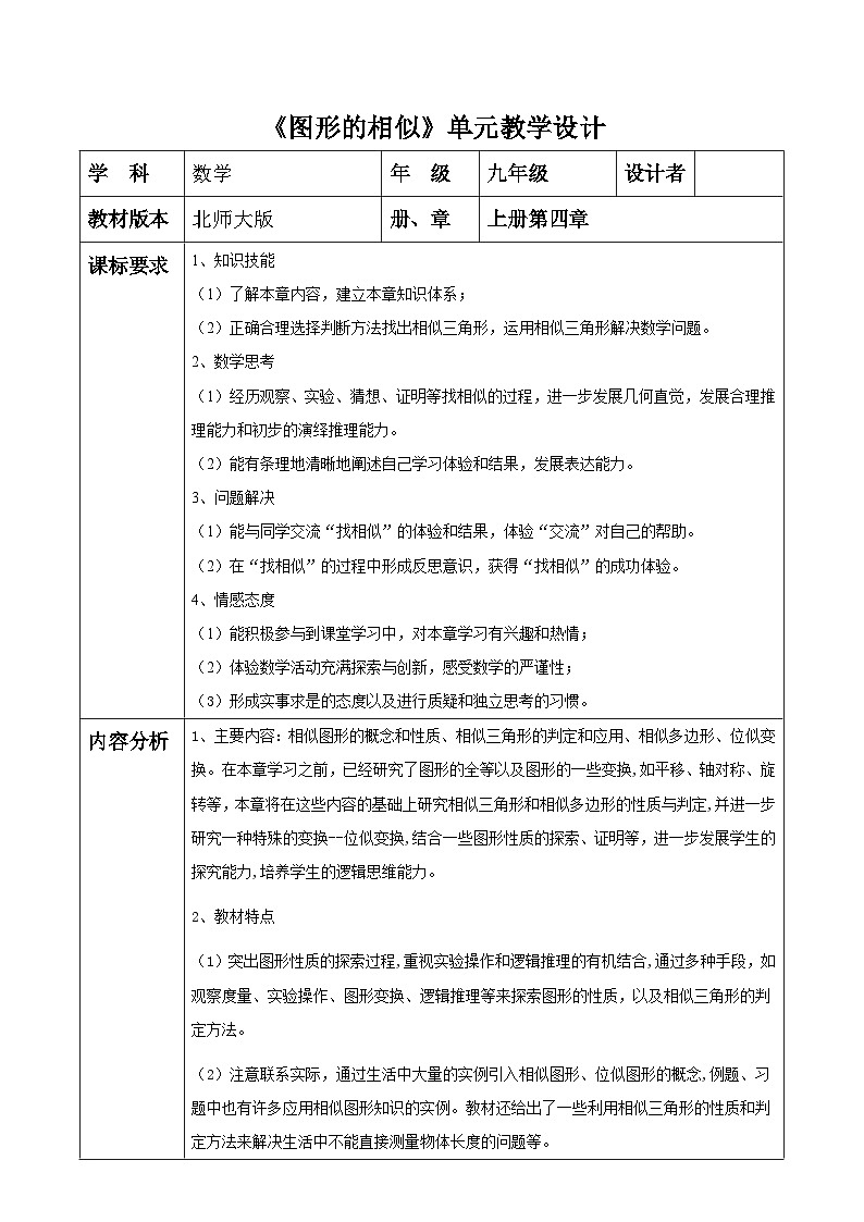 北师大版九年级数学上册第四章《图形的相似》单元教学设计第1页
