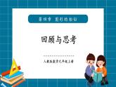 【2025年秋季】北師大版數(shù)學(xué)九年級上冊4.9 回顧與思考 課件+教案+大單元教學(xué)設(shè)計
