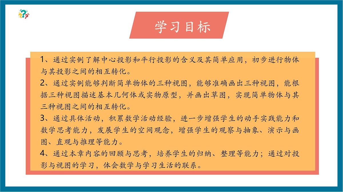 北师大版就九年级数学上册第五章《投影与视图》回顾与思考第3页