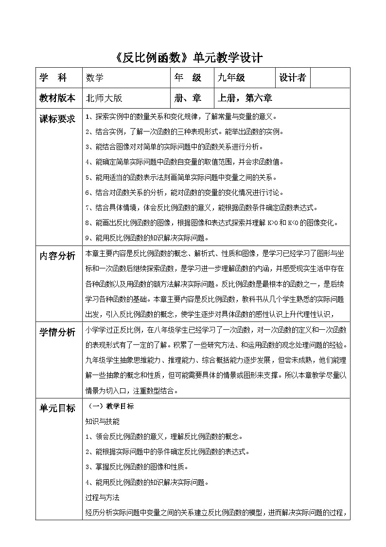 北师大版九年级数学上册第六单元《反比例函数》单元教学设计第1页