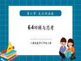 【2025年秋季】北師大版數(shù)學(xué)九年級(jí)上冊(cè)6.4回顧與思考 課件+教案+大單元教學(xué)設(shè)計(jì)