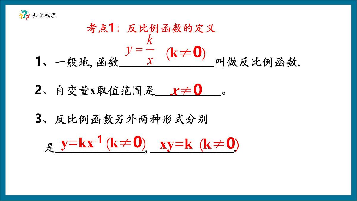 北师大版九年级数学上册第六章《反比例函数》回顾与思考第5页