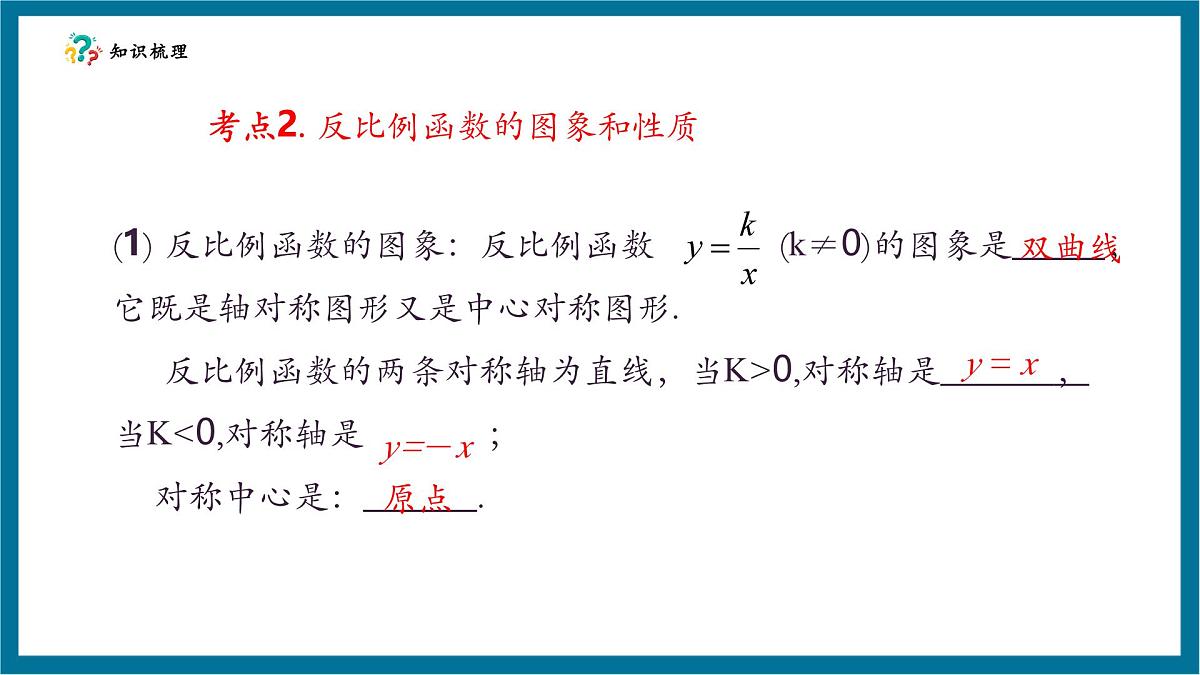 北师大版九年级数学上册第六章《反比例函数》回顾与思考第8页