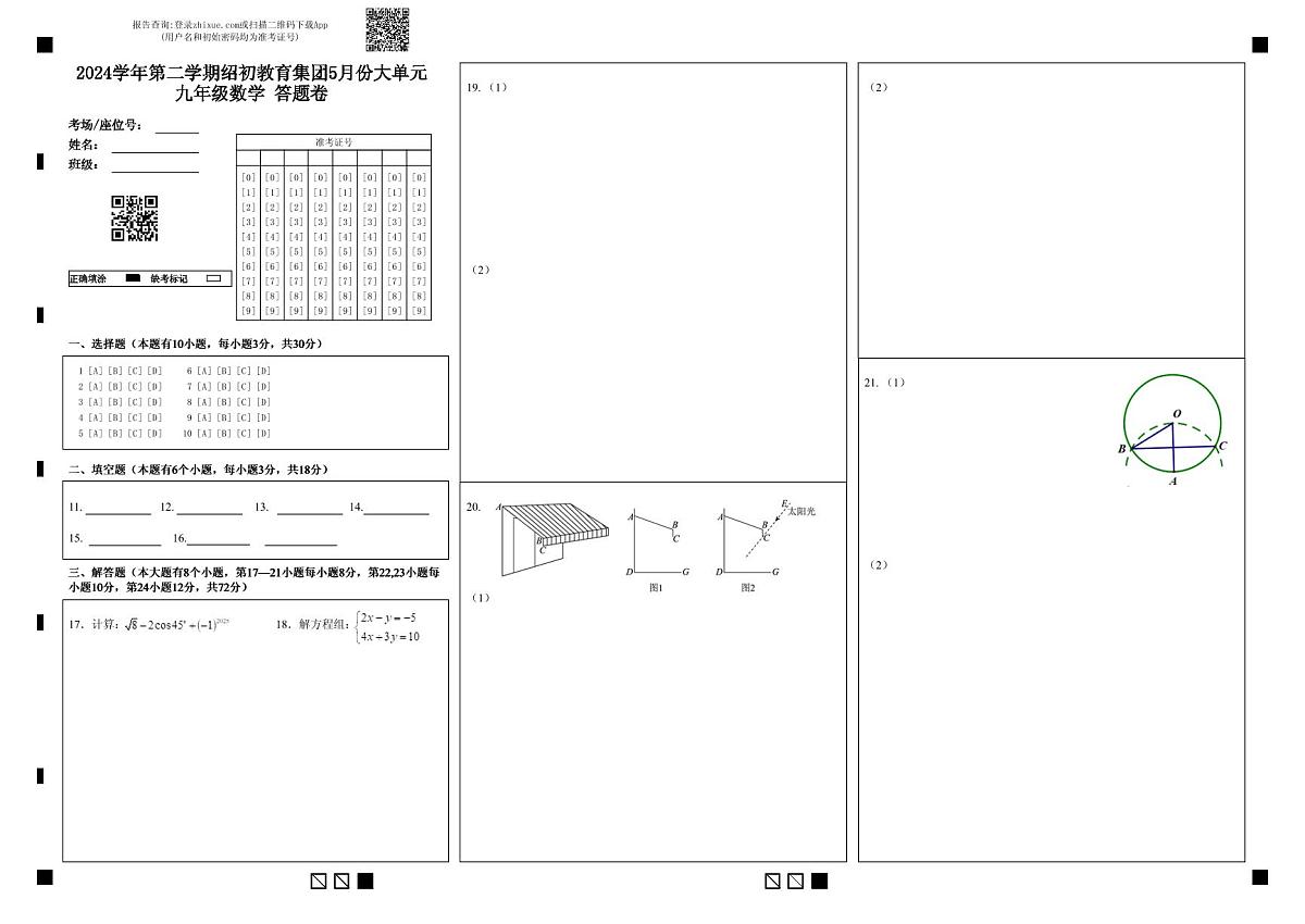 2024学年第二学期绍初教育集团5月份大单元九年级数学 答题卷第1页