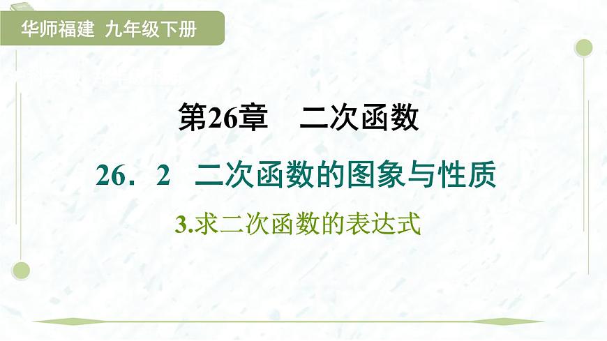 2025年春华师版九年级下册数学上课课件（福建专用）26.2.3  求二次函数的表达式第1页