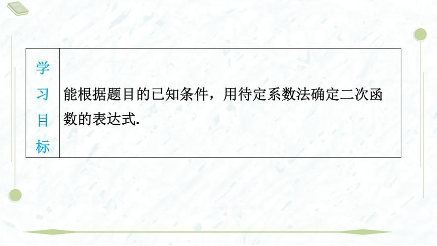 2025年春华师版九年级下册数学上课课件（福建专用）26.2.3  求二次函数的表达式第3页