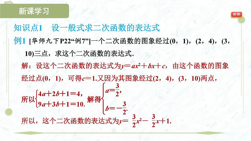 2025年春华师版九年级下册数学上课课件（福建专用）26.2.3  求二次函数的表达式第4页