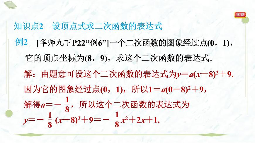 2025年春华师版九年级下册数学上课课件（福建专用）26.2.3  求二次函数的表达式第6页