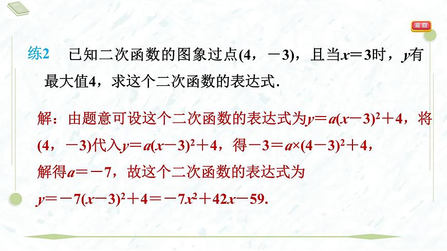 2025年春华师版九年级下册数学上课课件（福建专用）26.2.3  求二次函数的表达式第7页