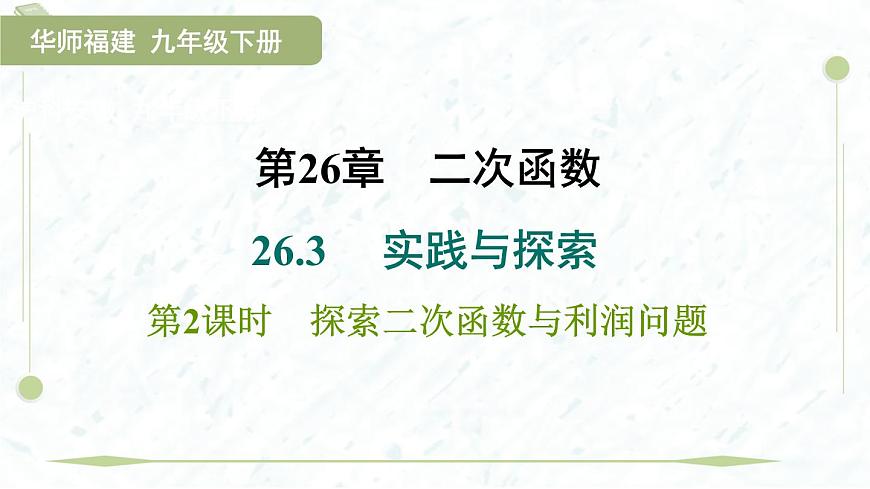 2025年春华师版九年级下册数学上课课件（福建专用）26.3.2  探索二次函数与利润问题第1页