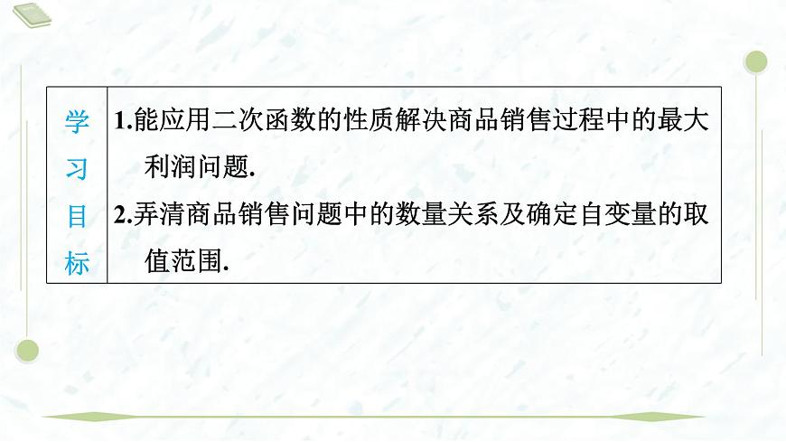 2025年春华师版九年级下册数学上课课件（福建专用）26.3.2  探索二次函数与利润问题第3页