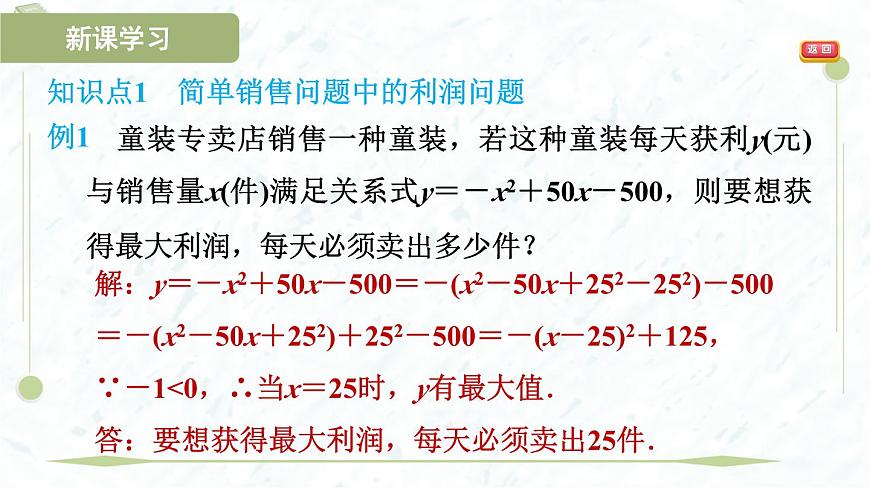 2025年春华师版九年级下册数学上课课件（福建专用）26.3.2  探索二次函数与利润问题第4页