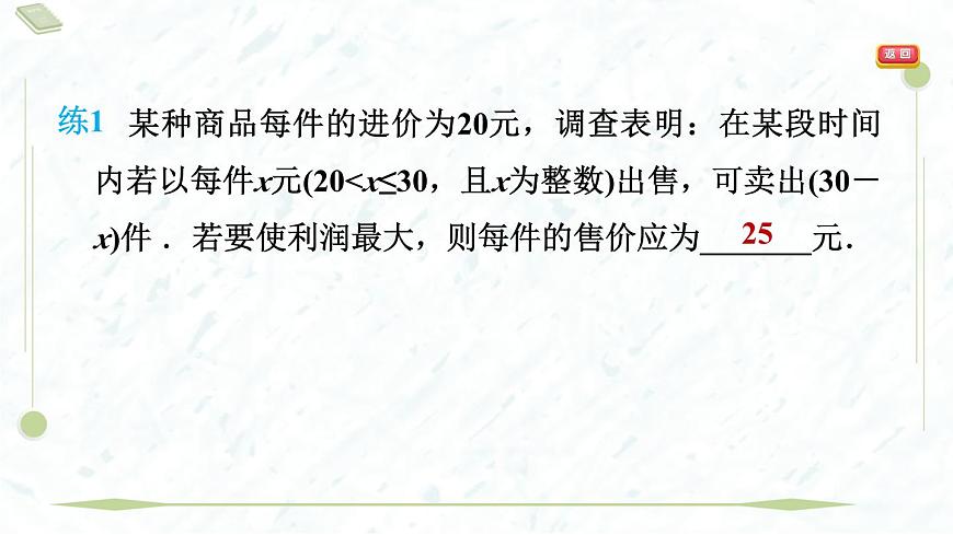 2025年春华师版九年级下册数学上课课件（福建专用）26.3.2  探索二次函数与利润问题第5页