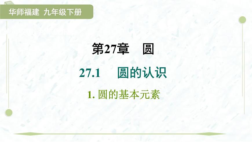 2025年春华师版九年级下册数学上课课件（福建专用）27.1.1  圆的基本元素第1页