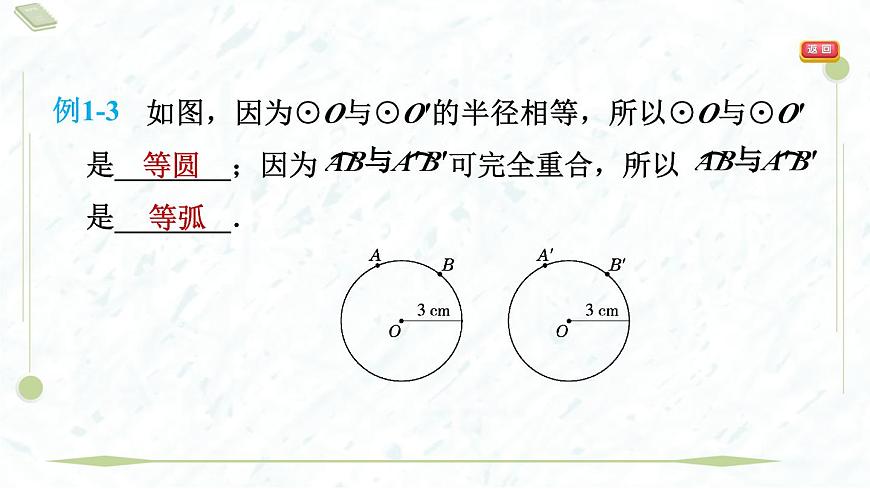 2025年春华师版九年级下册数学上课课件（福建专用）27.1.1  圆的基本元素第6页