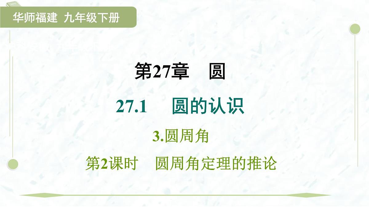 2025年春华师版九年级下册数学上课课件（福建专用）27.1.3.2 圆周角定理的推论第1页