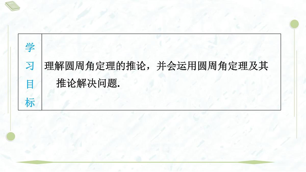 2025年春华师版九年级下册数学上课课件（福建专用）27.1.3.2 圆周角定理的推论第3页