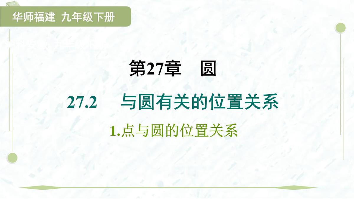 2025年春华师版九年级下册数学上课课件（福建专用）27.2.1  点与圆的位置关系第1页
