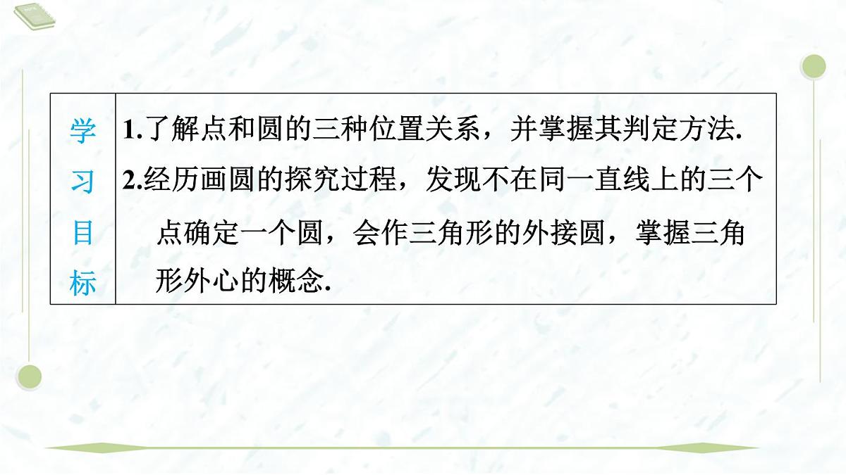 2025年春华师版九年级下册数学上课课件（福建专用）27.2.1  点与圆的位置关系第3页