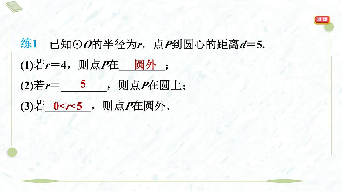 2025年春华师版九年级下册数学上课课件（福建专用）27.2.1  点与圆的位置关系第5页