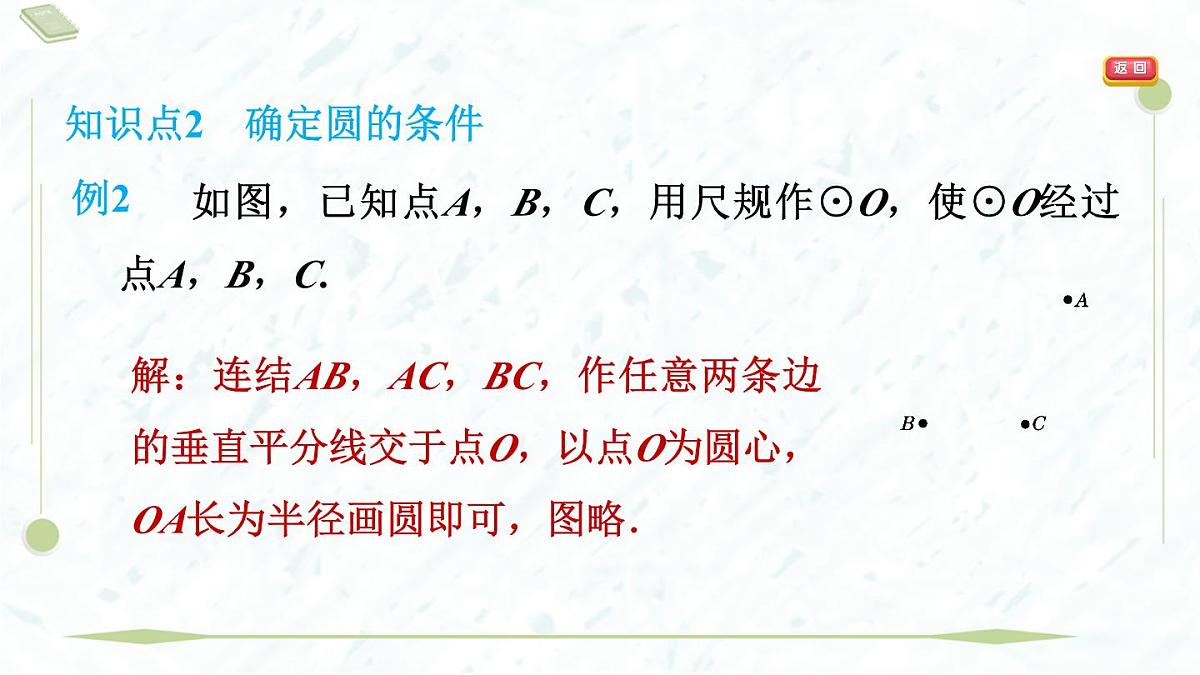 2025年春华师版九年级下册数学上课课件（福建专用）27.2.1  点与圆的位置关系第6页