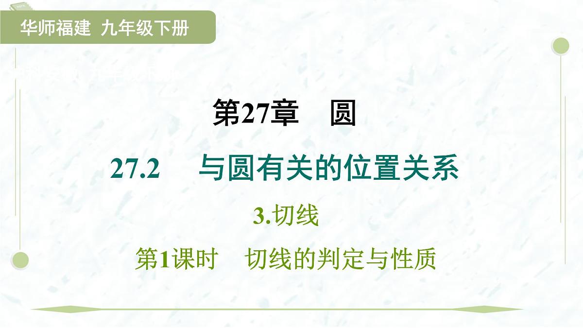 2025年春华师版九年级下册数学上课课件（福建专用）27.2.3.1 切线的判定与性质第1页