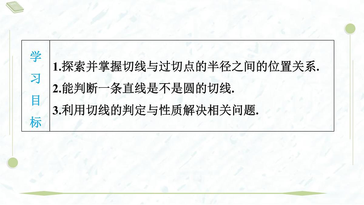 2025年春华师版九年级下册数学上课课件（福建专用）27.2.3.1 切线的判定与性质第3页