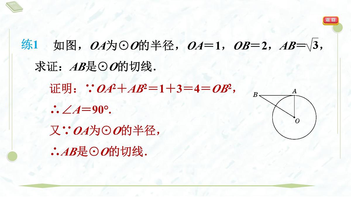 2025年春华师版九年级下册数学上课课件（福建专用）27.2.3.1 切线的判定与性质第5页