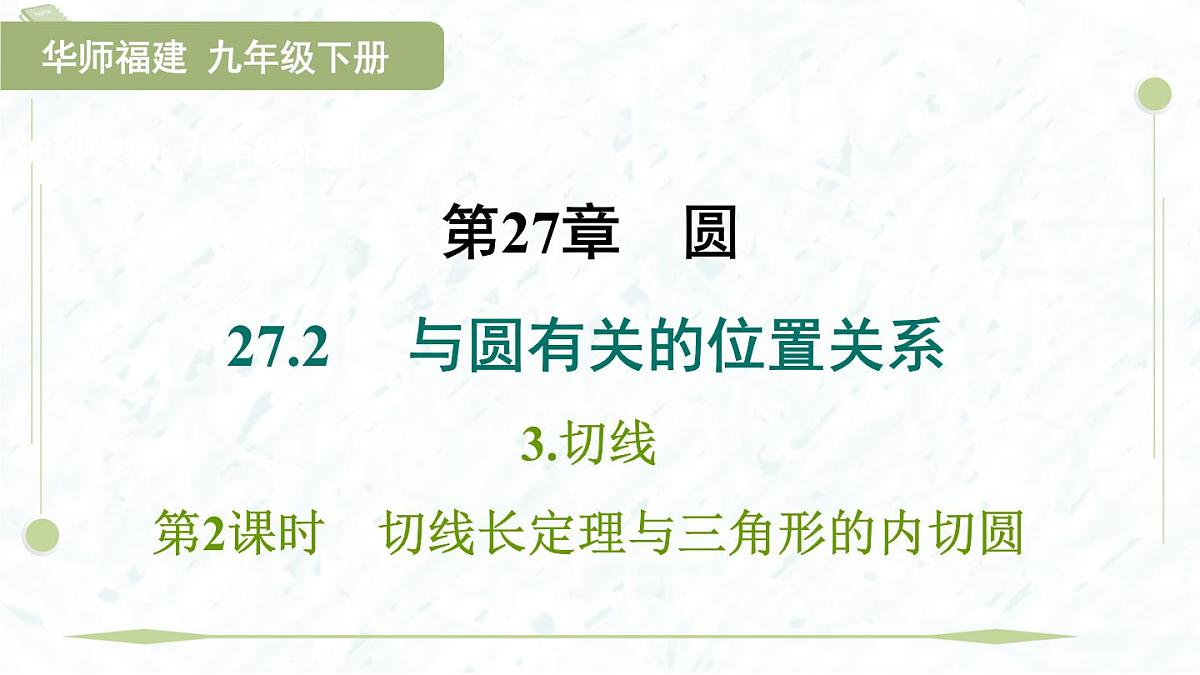 2025年春华师版九年级下册数学上课课件（福建专用）27.2.3.2  切线长定理与三角形的内切圆第1页
