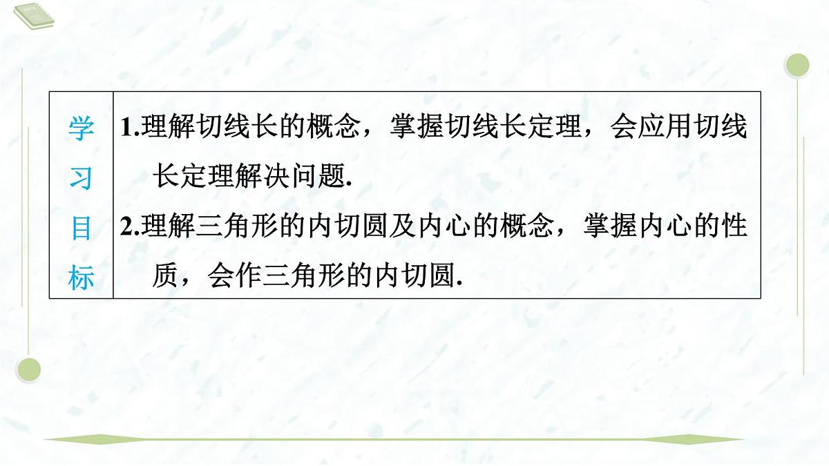 2025年春华师版九年级下册数学上课课件（福建专用）27.2.3.2  切线长定理与三角形的内切圆第3页