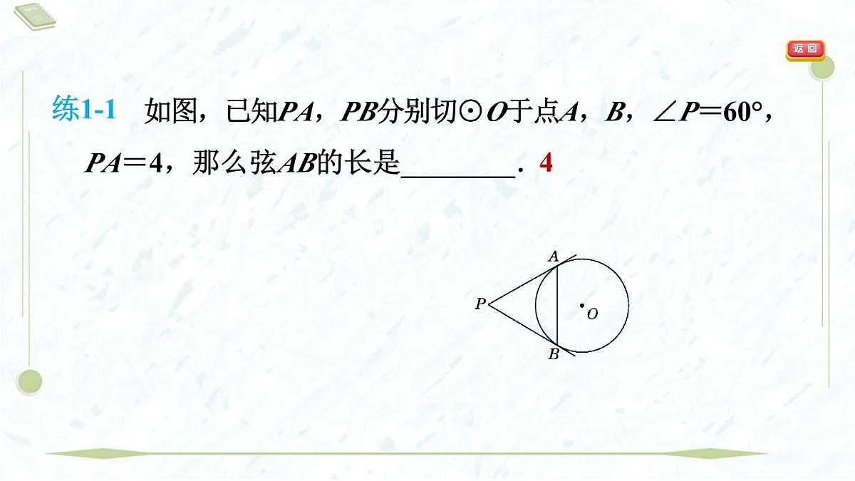 2025年春华师版九年级下册数学上课课件（福建专用）27.2.3.2  切线长定理与三角形的内切圆第5页