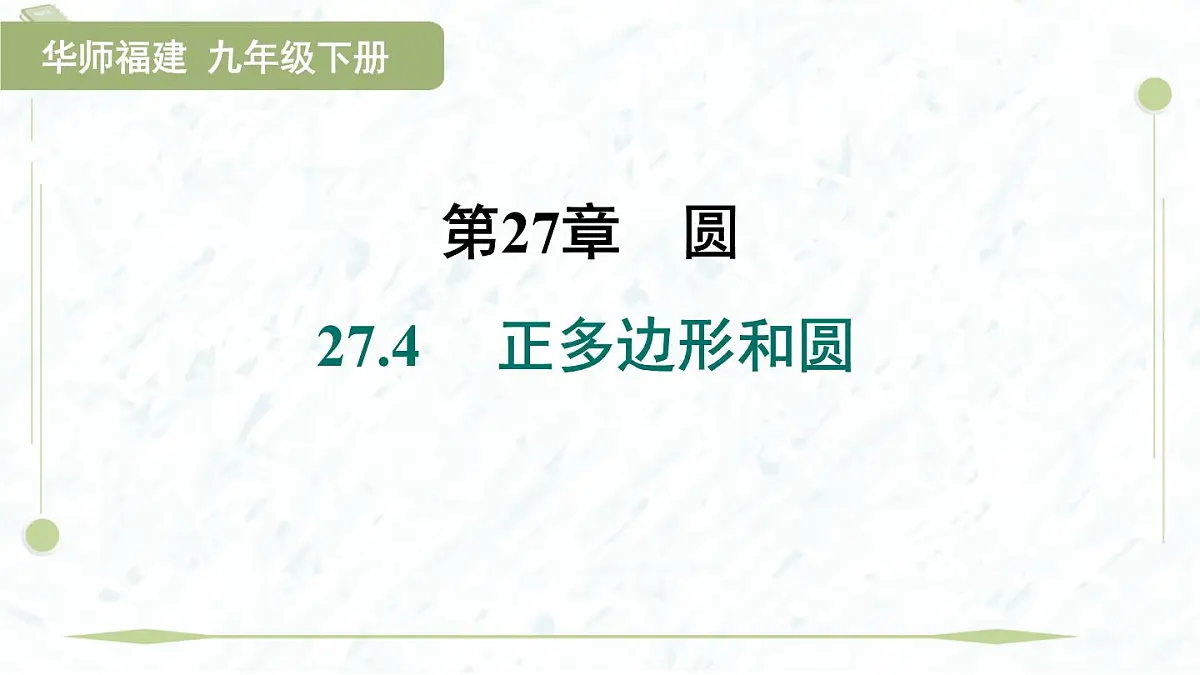 2025年春华师版九年级下册数学上课课件（福建专用）27.4 正多边形和圆第1页
