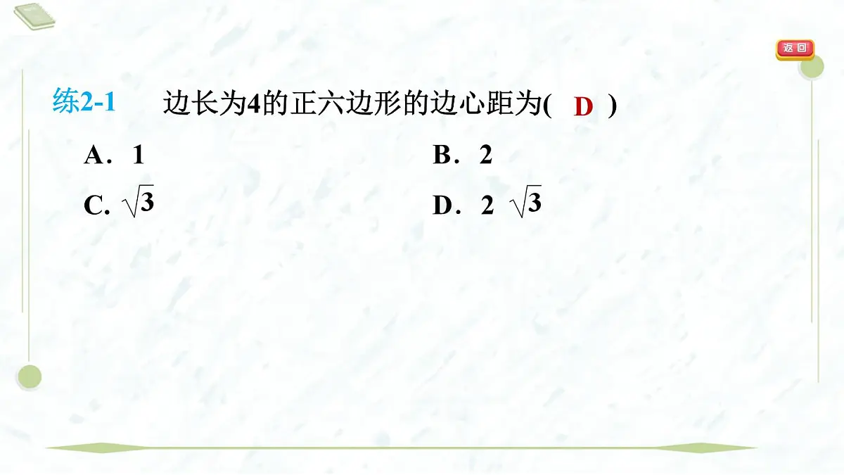 2025年春华师版九年级下册数学上课课件（福建专用）27.4 正多边形和圆第7页