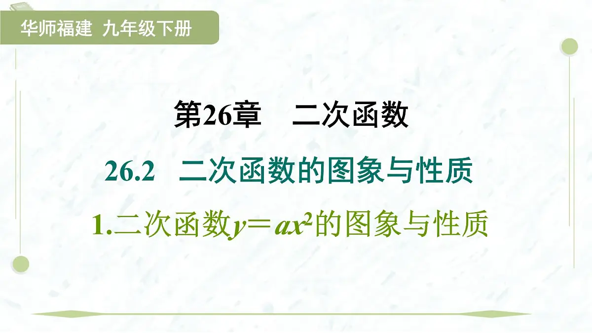 2025年春华师版九年级下册数学上课课件（福建专用）26.2.1 二次函数y＝ax2的图象与性质第1页