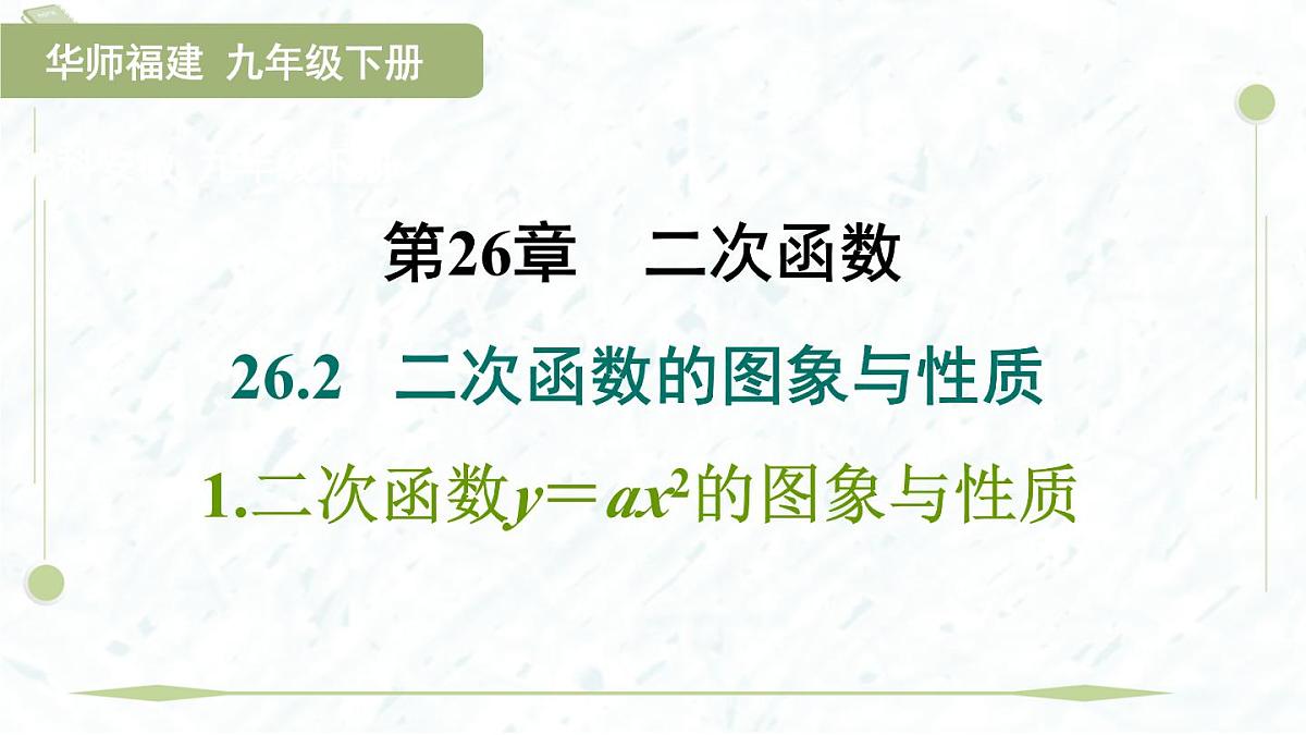 2025年春华师版九年级下册数学上课课件（福建专用）26.2.1 二次函数y＝ax2的图象与性质第1页