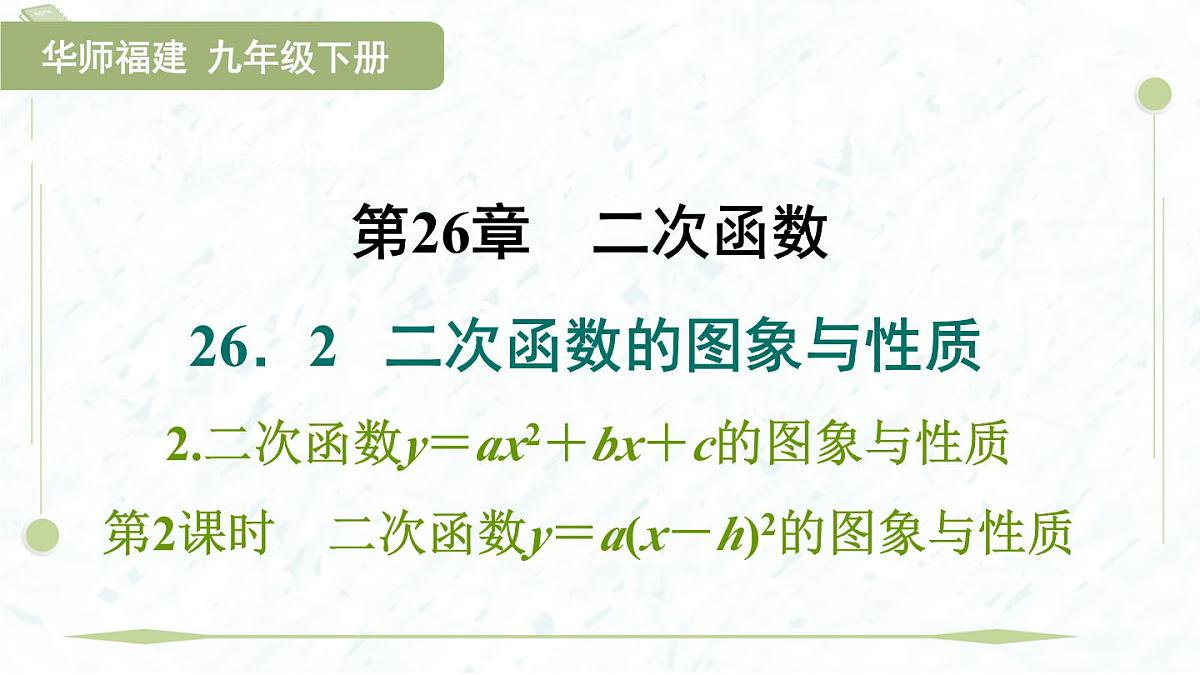 2025年春华师版九年级下册数学上课课件（福建专用）26.2.2.2 二次函数y＝a(x－h)2的图象与性质第1页