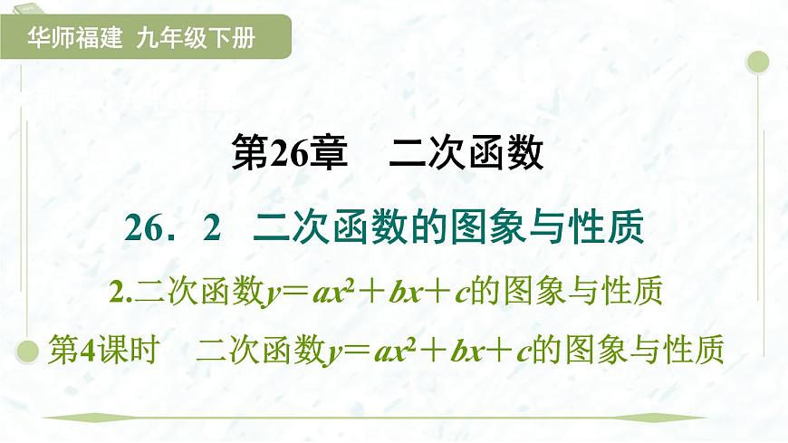 2025年春华师版九年级下册数学上课课件（福建专用）26.2.2.4  二次函数y＝ax2＋bx＋c的图象与性质第1页