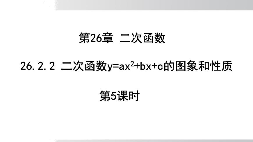 2025年春华师版九年级下册数学上课课件 26.2.2 二次函数y=ax²+bx+c的图象和性质 第5课时第1页